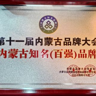 內(nèi)蒙古百強(qiáng)品牌