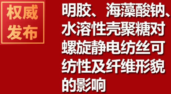 明膠、海藻酸鈉、水溶性殼聚糖對螺旋靜電紡絲可紡性及纖維形貌的影響